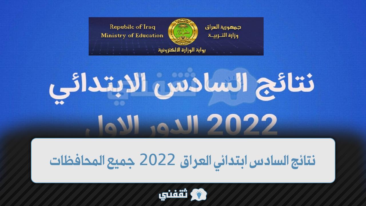 رابط epedu.gov.iq لاستخراج نتائج السادس ابتدائي العراق 2022 جميع المحافظات وزارة التربية