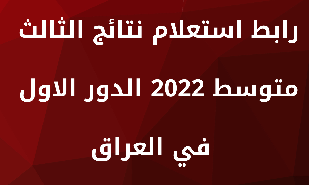 رابط نتائج الثالث متوسط 2022 الدور الاول عبر موقع وزارة التربية العراقية نتائجنا mlazemna