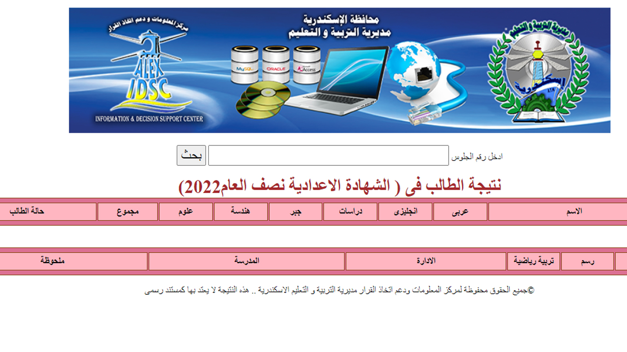 رابط التعرف على النتيجة والدرجات في الإسكندرية