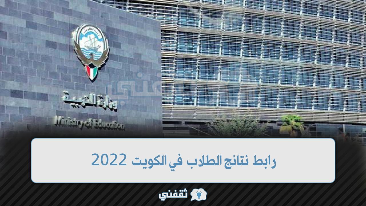 “هُنا” رابط الاستعلام عن نتائج الطلاب في الكويت 2022 الصف الثاني عشر بالرقم المدني عبر المربع الإلكتروني