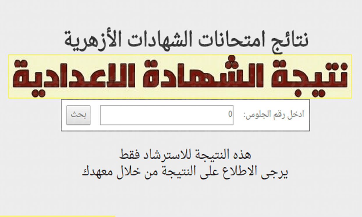 رابط نتيجة الشهادة الإبتدائية والإعدادية الأزهرية 2022 برقم الجلوس من بوابة الأزهر للنتائج برقم الجلوس 2022