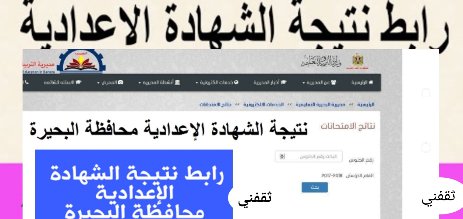 تحديث رابط نتيجة الشهادة الإعدادية محافظة البحيرة 2022 اليوم الترم الثاني برقم الجلوس