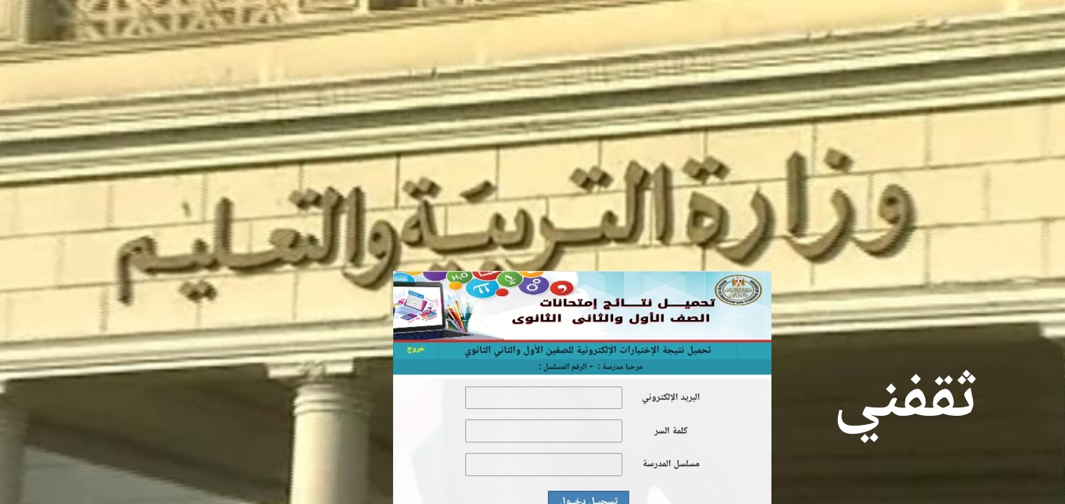 هنا رابط نتيجة الصف الثاني الثانوي 2022 الترم الثاني برقم الجلوس