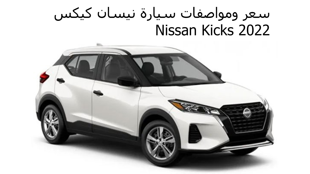 سعر نيسان كيكس Nissan Kicks 2022