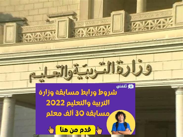 مسابقة وزارة التربية والتعليم 2022 