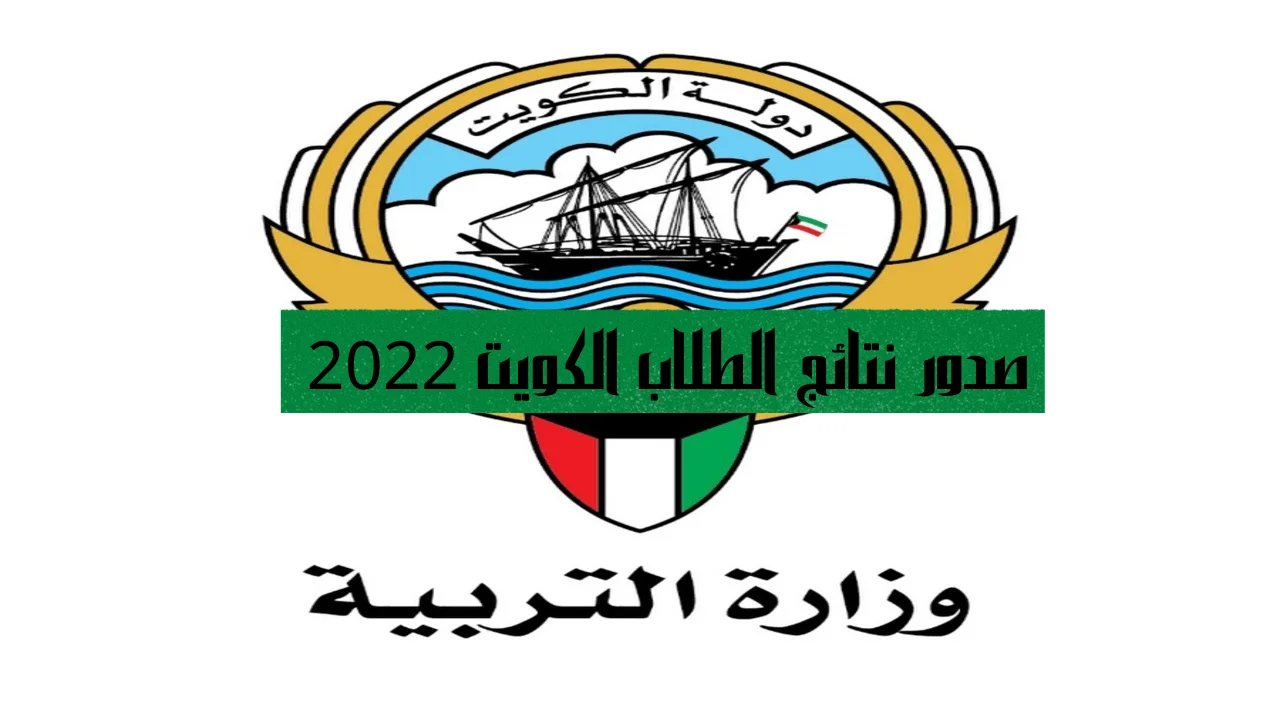 صدور نتائج الطلاب الكويت 2022 واستخراج نتائج الطلاب بالرقم المدني موقع وزارة التربية