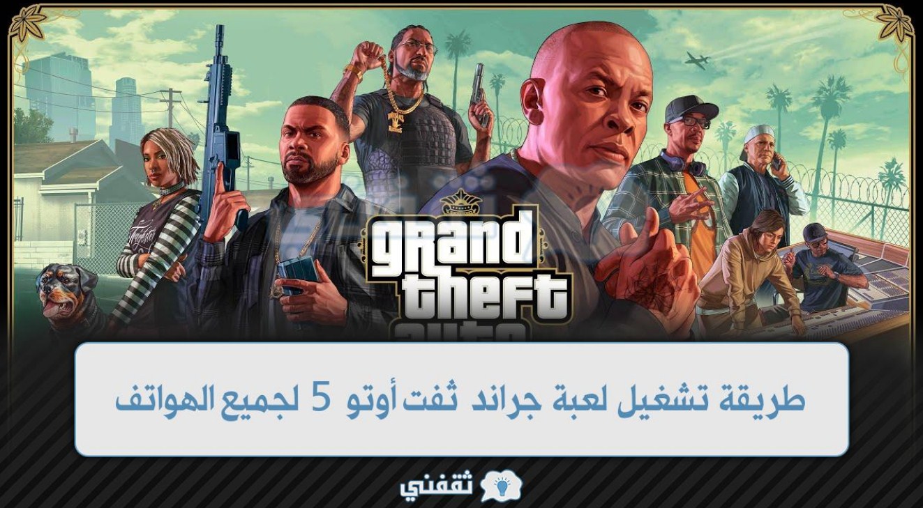 طريقة الحصول علي لعبة Grand Theft Auto V علي اي جهاز