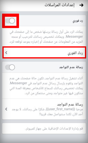 طريقة عمل رد آلي في الفيس بوك الخطوات بالتفصيل