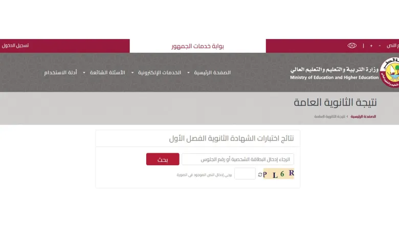 “حمل فورا” إلكترونيًا لينك نتائج الثانوية العامة قطر 2022 نتيجة الثاني عشر في قطر برقم الجلوس