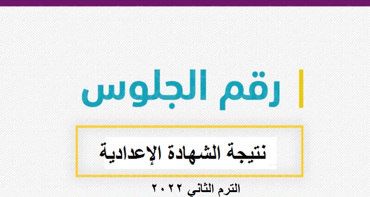 شغال moe.gov.eg لينك نتيجة الشهادة الإعدادية الترم الثاني 2022 بكافة المحافظات موقع وزارة التربية والتعليم المصرية