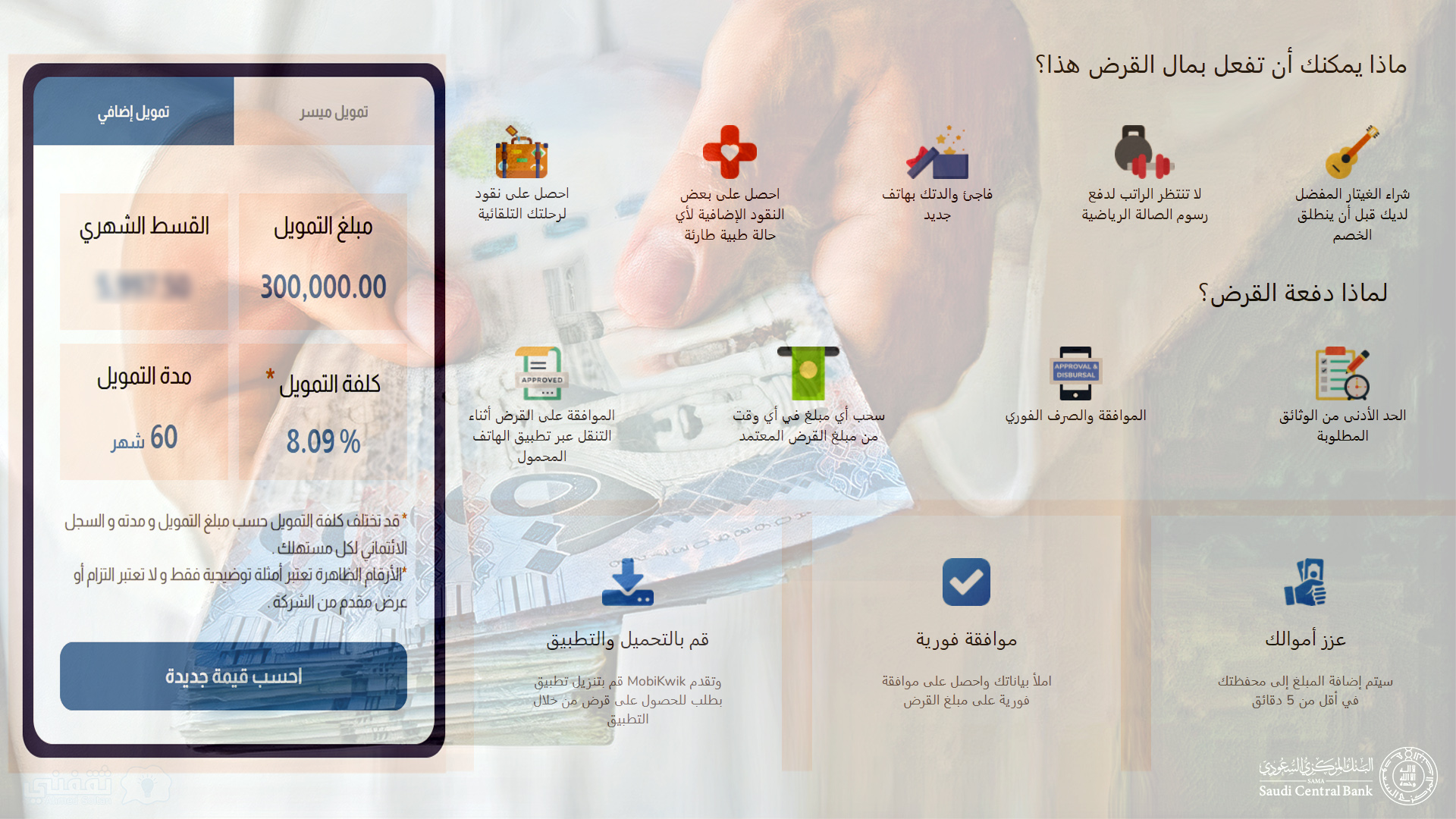 مسئوليتك للحصول على تمويل شخصي 300 الف ريال بدون كفيل سريع وفوري