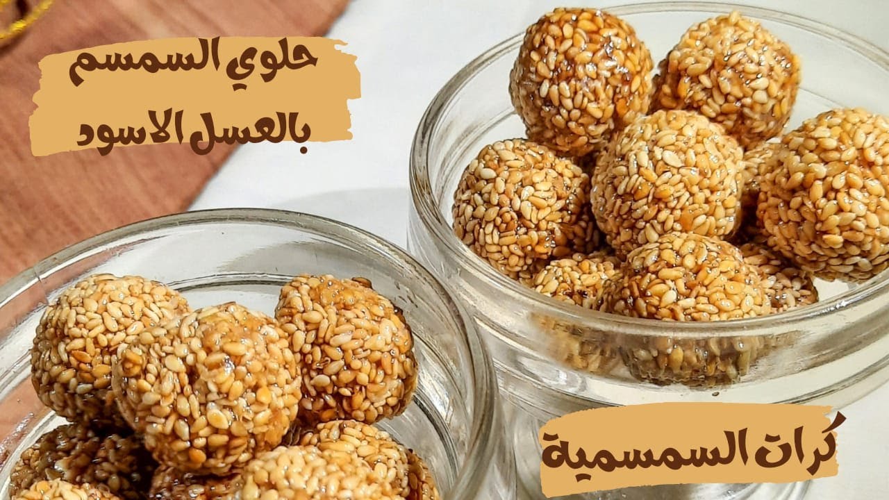 مكونات عمل كرات السمسم الطرية بالعسل الأسود