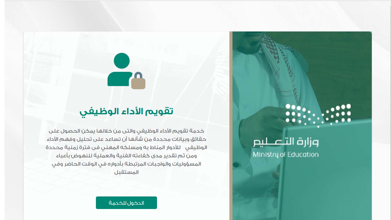منصة تقويم الأداء الوظيفي بوزارة التعليم السعودية