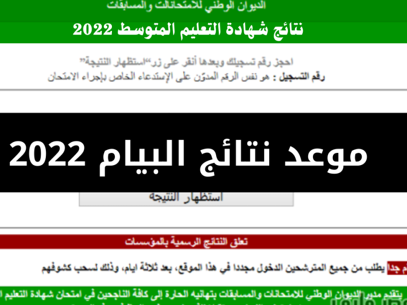 ظهرت الآن نتائج البيام في الجزائر 2022 برقم التسجيل عبر موقع الديوان الوطني