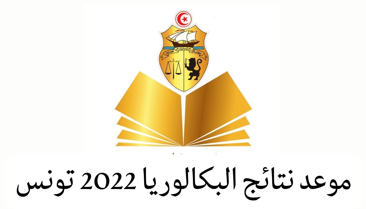 ظهرت نتائج البكالوريا 2022 تونس وخطوات استخراج النتيجه من خلال eleves.education.tn