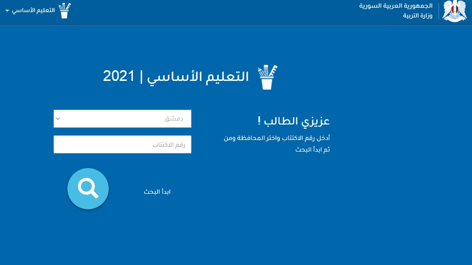 نتائج الصف التاسع سوريا 2022 حسب الاسم الثلاثي natayij altaasie نتيجة شهادة التعليم الأساسي عبر موقع وزارة التربية