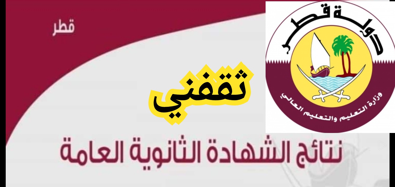 هنا رابط نتائج الثانوية العامة قطر 2022 والإعلان رسمياً عن موعد النتيجة