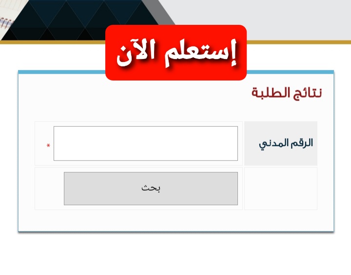ظـهرت نتائج الطلاب الكويت 2022 لجميع الطلبة الأن على موقع المربع الالكتروني بالرقم المدني