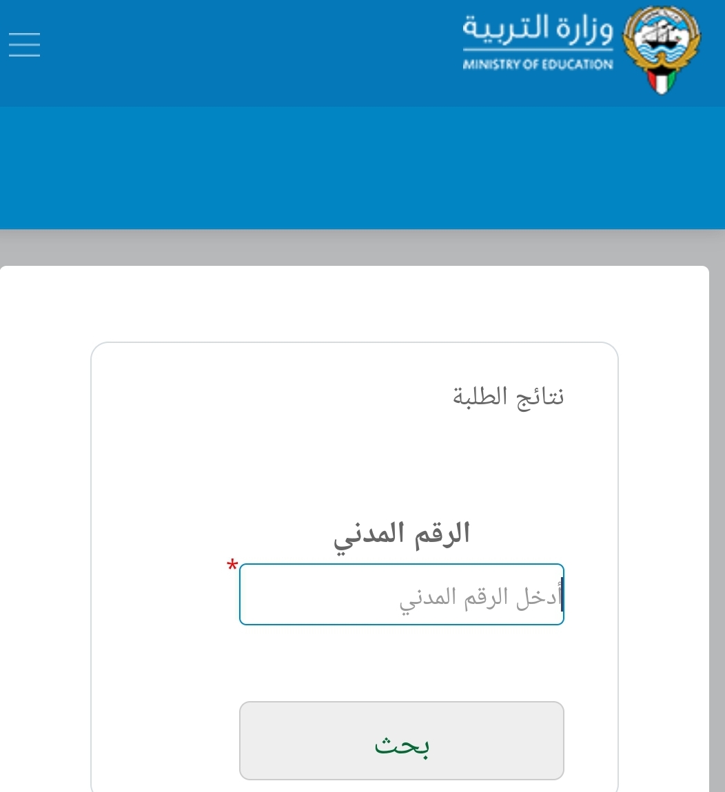 إعتماد نتائج الطلاب الكويت 2022 “مُتاحة الأن” بالرقم المدني خلال موقع المربع الإلكتروني للنتائج