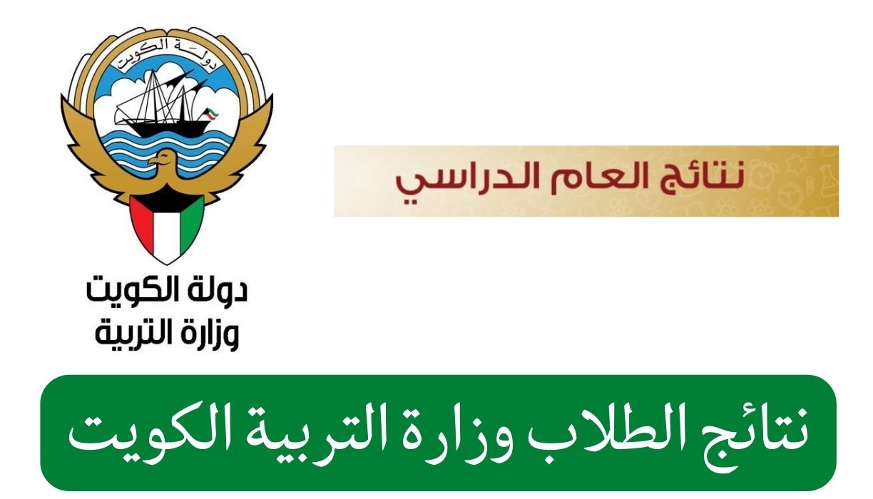 نتائج الطلاب وزارة التربية الكويت والمدارس التي رفعت النتائج نتائج الابتدائي والمتوسط