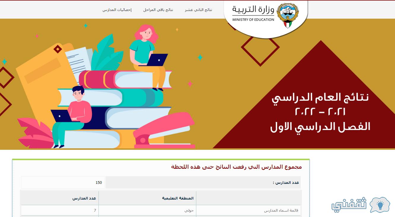 نتائج الطلاب الكويت 2022 من خلال رابط موقع المربع الإلكتروني لجميع المدارس