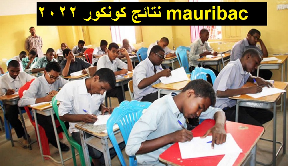 résultat نتيجة كونكور الموريباك 2022 mauribac.com وأسماء الأوائل| نتائج المسابقات ودخول الإعدادي