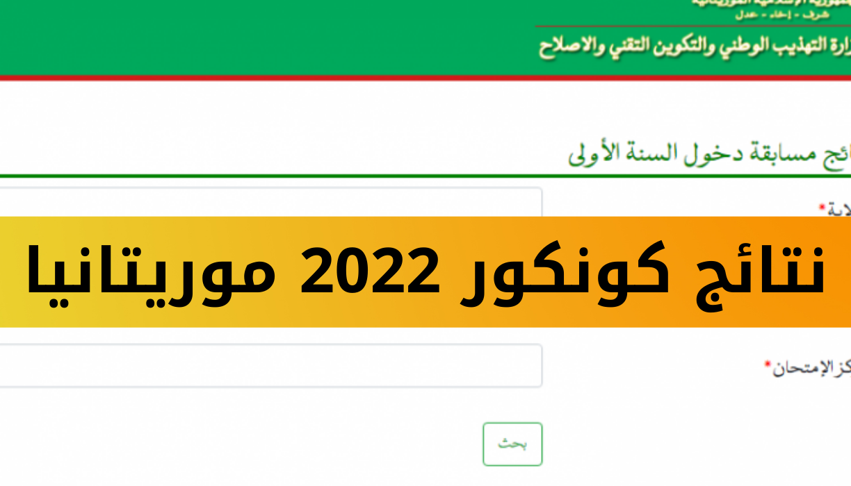 لينك ظهور نتائج كونكور 2022 موريتانيا مسابقة دخول السنة الاولى اعدادي عبر وزارة التهذيب الوطني والإصلاح التعليمي