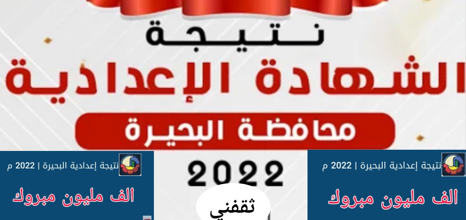 عاجل رابط نتيجة الصف الثالث الاعدادي محافظة البحيرة 72% نسبة النجاح