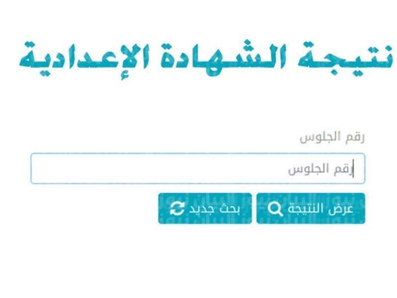 رابط moe.gov.eg للحصول على نتيجة 3 اعدادي الترم الثاني من موقع وزارة التربية والتعليم جميع المحافظات المصرية