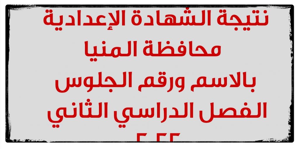 نتيجة الشهادة الإعدادية بالمنيا 2022 برقم الجلوس