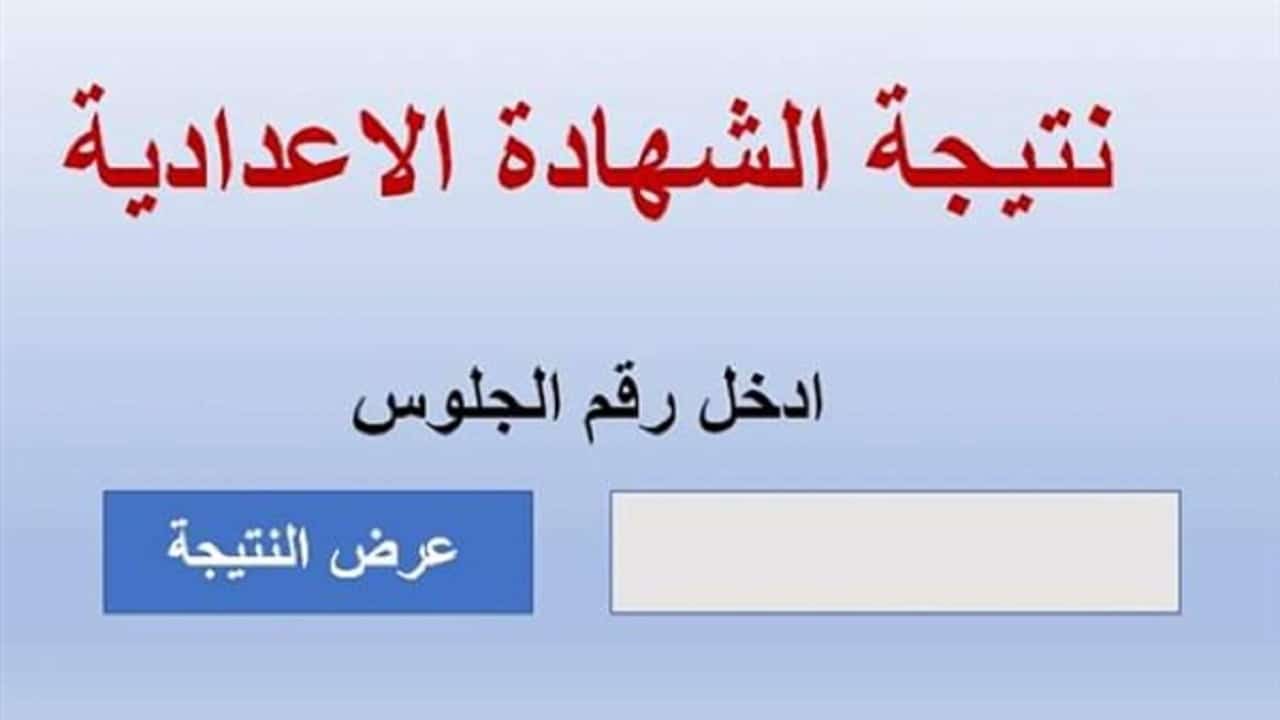 ظهرت الآن.. نتيجة الشهادة الاعدادية محافظة الشرقية 2022 عبر موقع وزارة التربية والتعليم moe.gov.eg