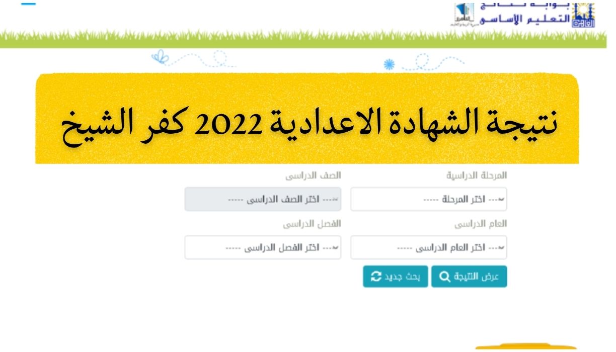 نتيجة الشهادة الاعدادية 2022 كفر الشيخ بالاسم ورقم الجلوس