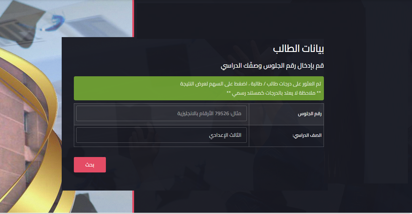 هنا .. رابط نتيجة الصف الثالث الإعدادي 2023 محافظة الدقهلية برقم الجلوس