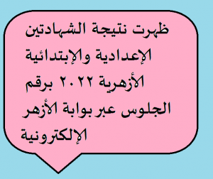 نتيجة الشهادتين الإعدادية والابتدائية الأزهرية 2022