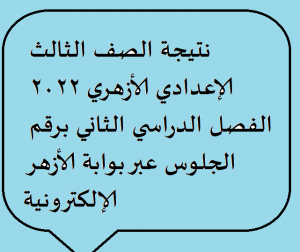 رابط نتيجة الصف الثالث الإعدادي الأزهري 2022 