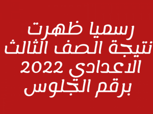 نتيجة الشهادة الإعدادية محافظة الشرقية