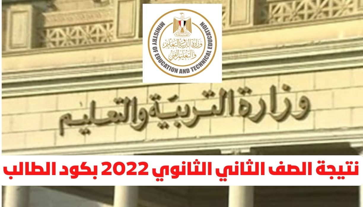 الآن…نتيجة الصف الثاني الثانوي 2022 بكود الطالب من خلال موقع وزارة التربية والتعليم
