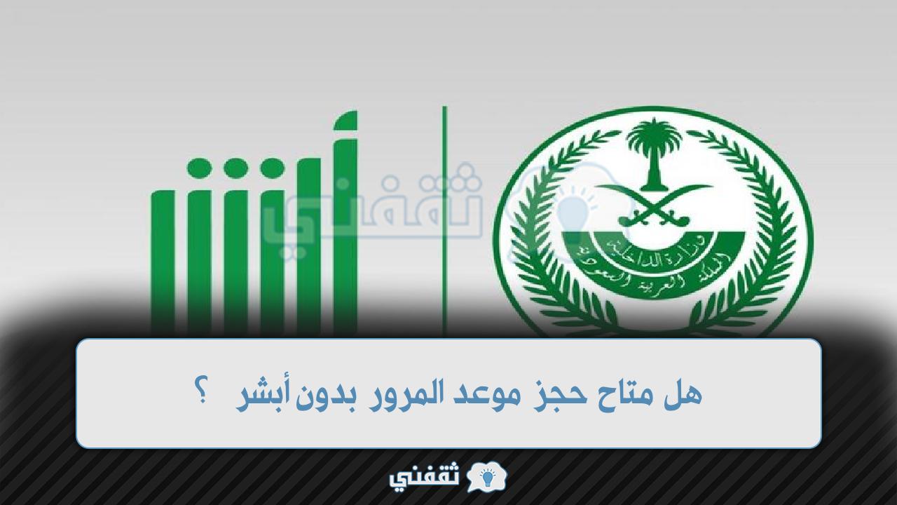 هل متاح حجز موعد المرور بدون أبشر 1443- 2022 وزارة الداخلية