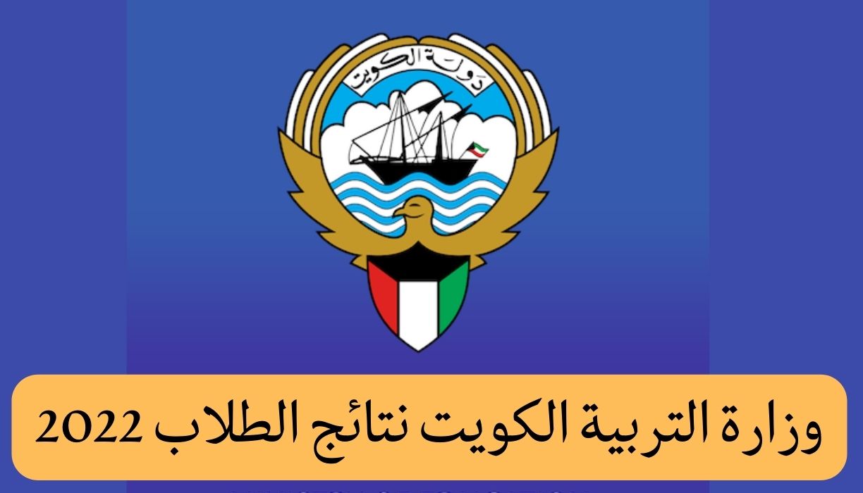 موقع وزارة التربية الكويت نتائج الطلاب 2022 عبر المربع الالكتروني للنتائج