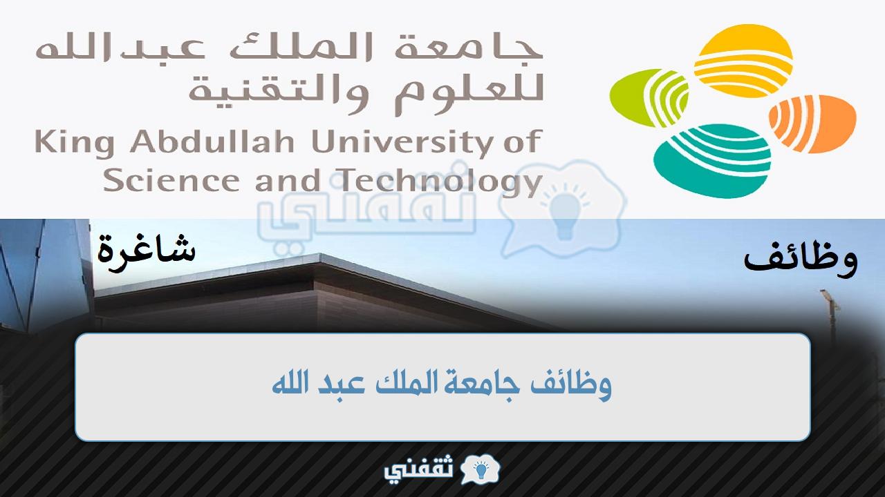 جامعة الملك عبد الله للعلوم والتقنية تعلن عن وظائف شاغرة (كاوست) “KAUST”
