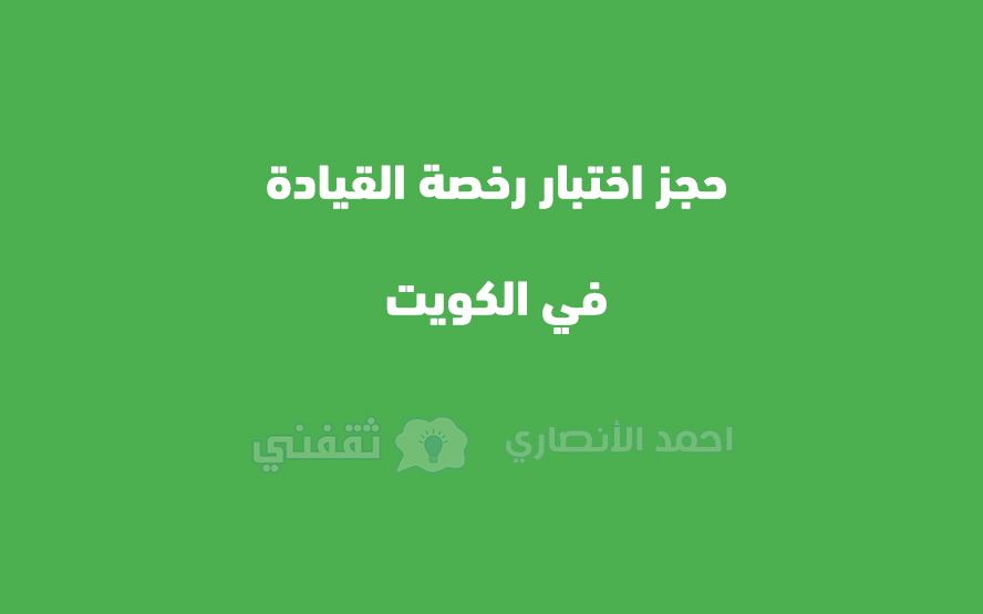 إجراء حجز اختبار رخصة القيادة في الكويت