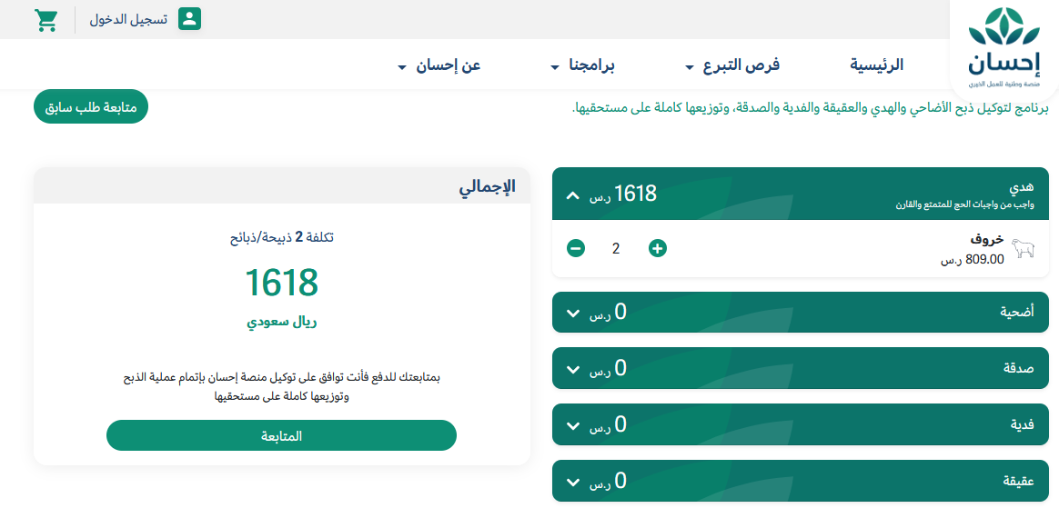 خذ تضحياتك على منصة إحسان