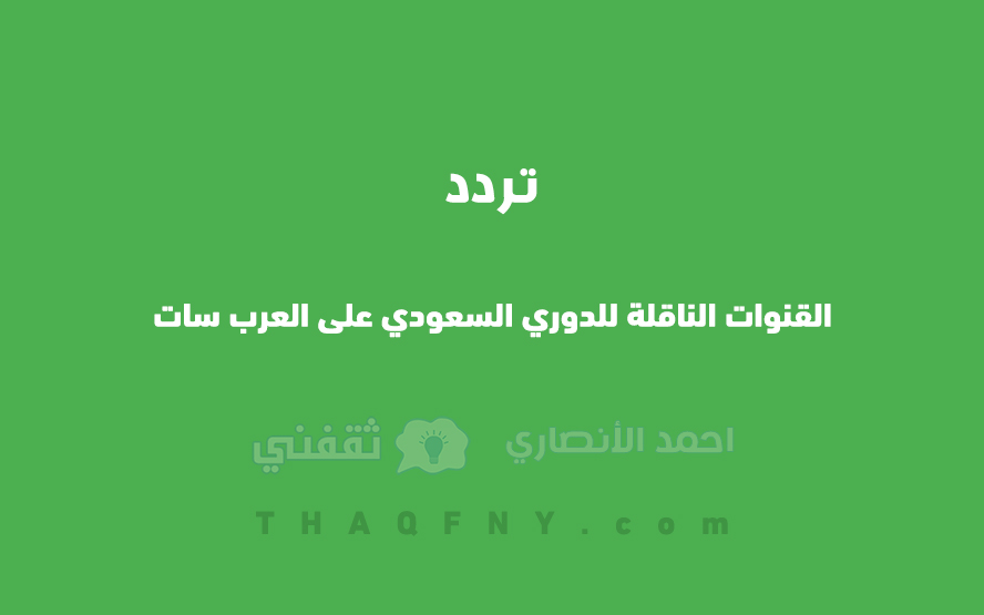 تردد القنوات الرياضية السعودية على عرب سات