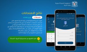 قم بتنزيل تطبيق نتائج امتحانات سوريا