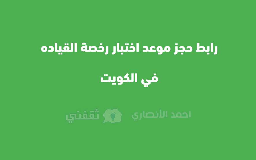 رابط لحجز موعد اختبار رخصة القيادة في الكويت