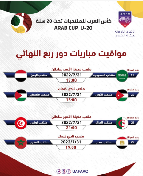 جدول مباريات ربع نهائي كأس العرب تحت 20 سنة