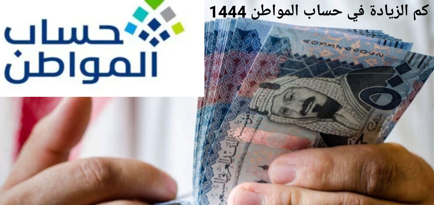 كم الزيادة في حساب المواطن 1444 بعد توجيهات خادم الحرمين الشريفين