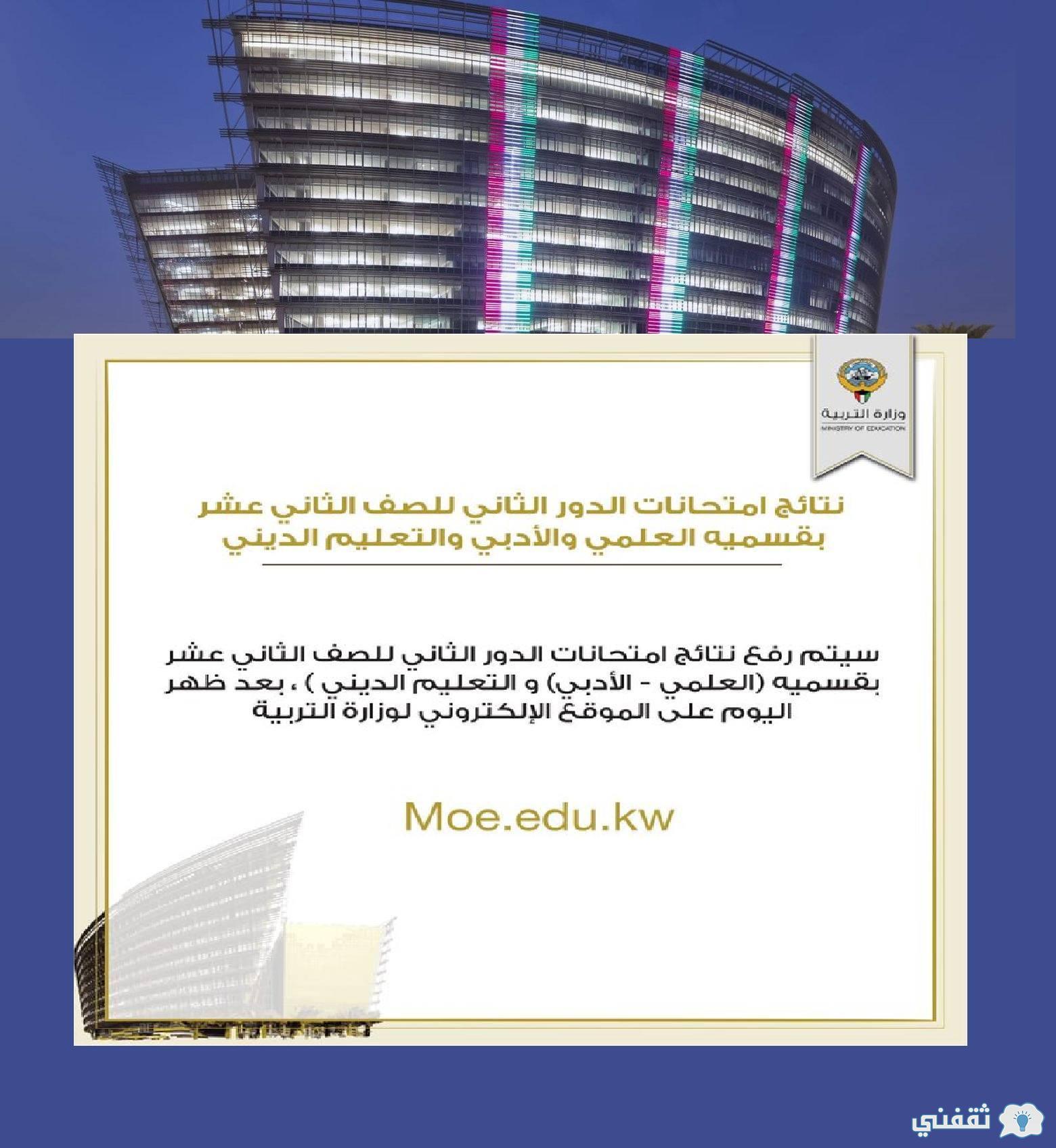 [MoE.Edu.kW]    نتائج الجولة الثانية الكويت وتاريخ التظلم 2022 سهولة تطبيق نتائج الثانوية العامة