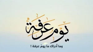 دعاء يوم عرفة 