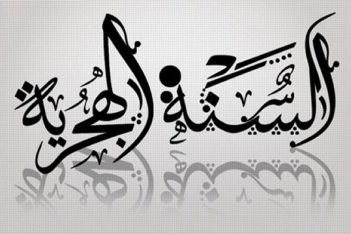 موعد رأس السنة الهجرية 1444